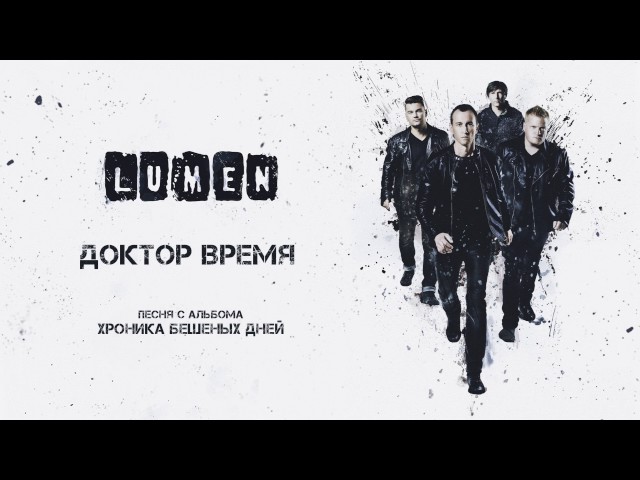 Lumen – Доктор Время (Remix Stems)