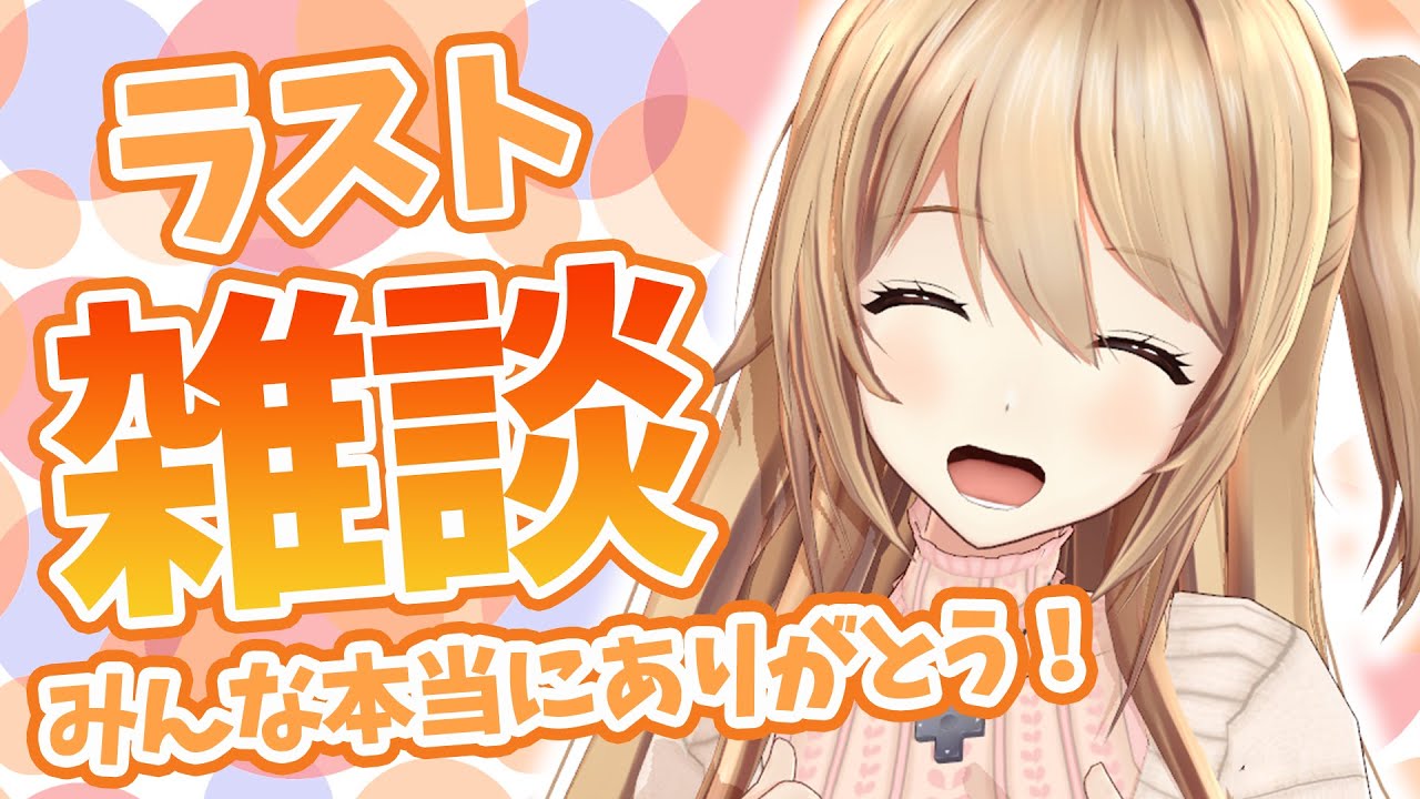 【雑談】最後に一緒にお話しよう...?【夢咲楓】