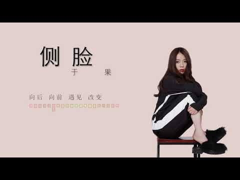 侧脸-于果【黄昏下模糊的侧脸 遗忘了伤痛的少年】