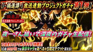 [ブレソル]【『-禍進譚-』放送連動プロジェクトガチャ第1弾】深夜にこっそりガチャをする枠  新規さん初心者さん歓迎! [BLEACH Brave Souls] 2026/7/26