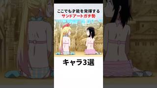 ここでも才能を発揮するサンドアートガチ勢なキャラ3選 #アニメ #けいおん #ニセコイ #サンドアート