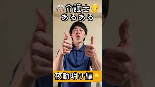 介護士あるある　夜勤明け編　#shorts #介護