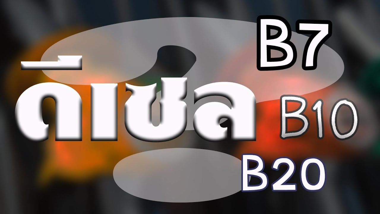 ดีเซล B7 B10 B20 คืออะไร