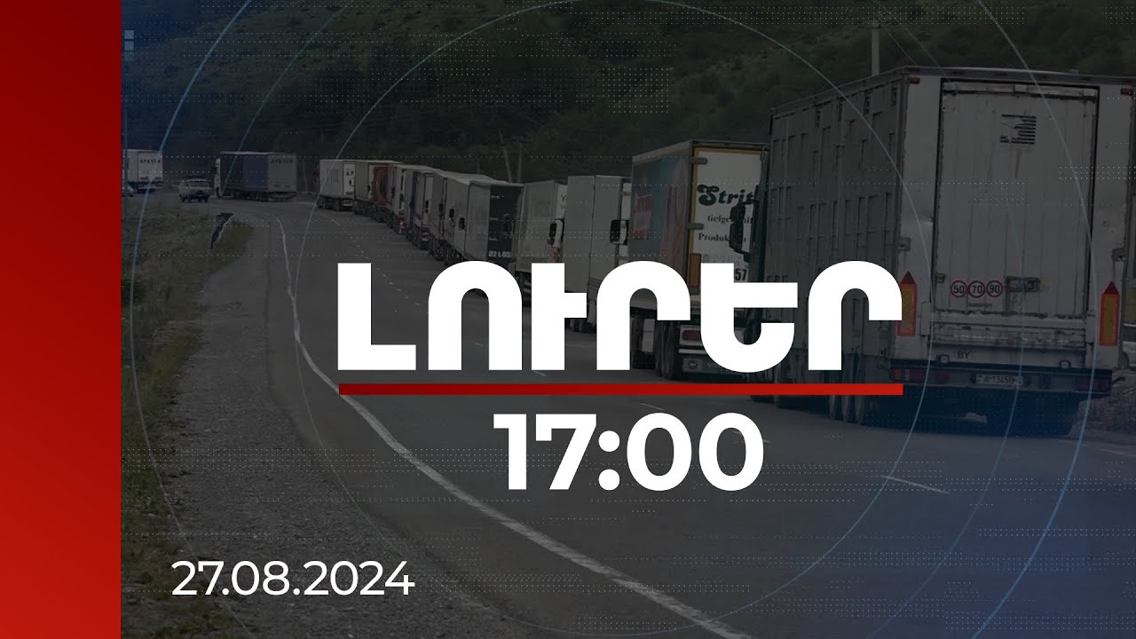 Լուրեր 17:00 | Շուրջ մեկ ամիս Վերին Լարսում հազարավոր բեռնատարներից գոյացած հերթերն այլևս չկան