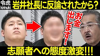 【令和の虎】岩井主宰の圧が原因?態度激変の條社長と反発するトモハッピー【林 竹之内 詰める ケンカ 自己資金 倒産 成功 失敗 同調 おウチでマジ牛タン おうちでたん君 119人目松下直揮 切り抜き】