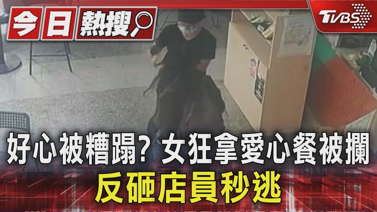 影音/長髮女連6個月「狂拿愛心餐」 店員阻止遭丟三明治氣炸