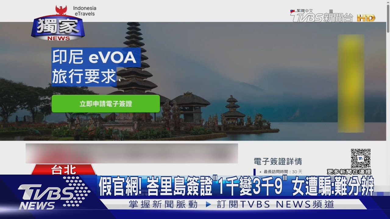 假官網！峇里島簽證「1千變3千9」　女遭騙：難分辨
