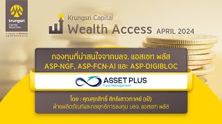 KCS Wealth Access ประจำเดือน เมษายน 2567