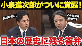 【衝撃】歴史に残る答弁！覚醒した小泉進次郎が日本を守るために明言した内容とは！？#国会中継 #国民民主党 #自民党