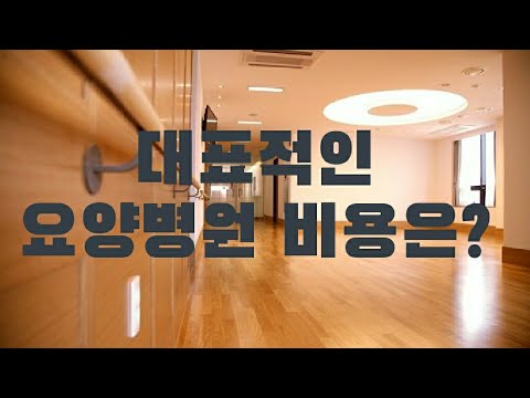 , title : '좋은 요양병원 입소 비용은? 대표적인 국내 4개 요양병원 소개'