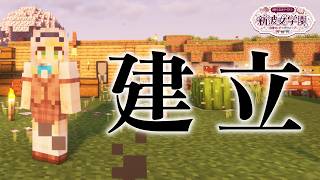 【 #あらなみマイクラ 】たぶんだけど校舎を作ったほうがいい【栞葉るり/にじさんじ】