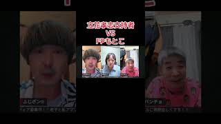 立花孝志支持者VS能動経済FPもとこ #心の哲学 #立花孝志 #ふじポン #切り抜き #討論