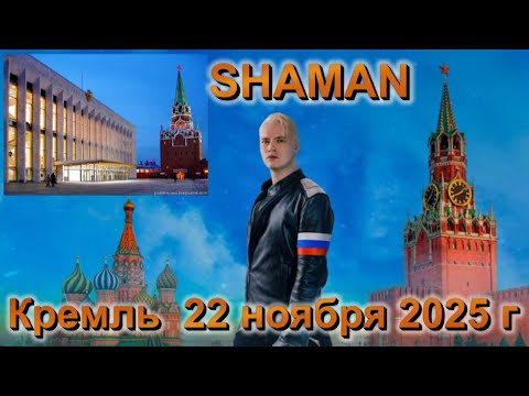 SHAMAN - КРЕМЛЬ 22 ноября 2025 г