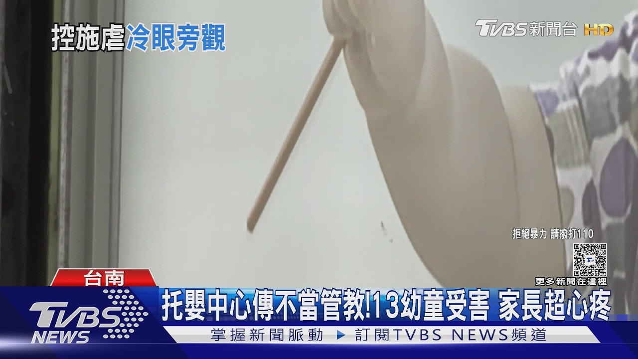 影音/托嬰中心爆虐童!13幼童受害 小朋友不明原因哭鬧