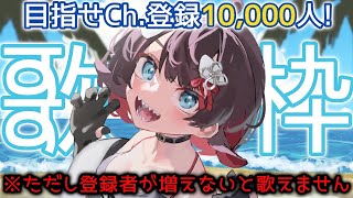 [Vtub] 鯱家るか 目標萬人訂閱的歌回