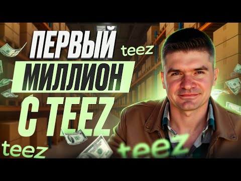 Сколько я реально заработал на Teez за 3 месяца?