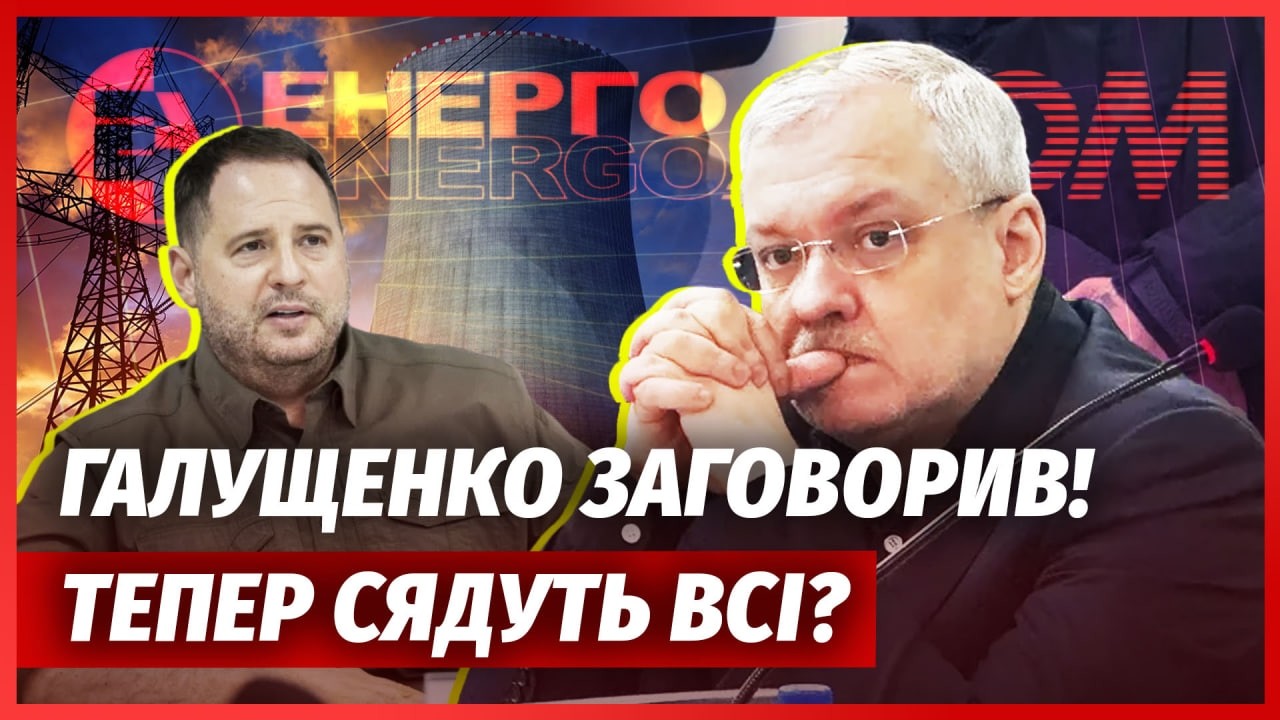 ❗️ТЕРМІНОВО! Детективи ВИЙШЛИ на ЄРМАКА. Галущенко ЗЛИВ СХЕМУ. НАБУ виклали