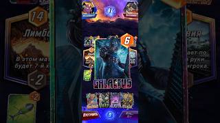 INSANE GALACTUS COMBO MARVEL SNAP #marvelsnap #snap #galactus #gameplay #cardgame #shorts #fyp