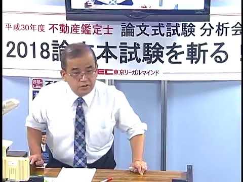 【LEC不動産鑑定士】分析会「2018論文本試験を斬る！」