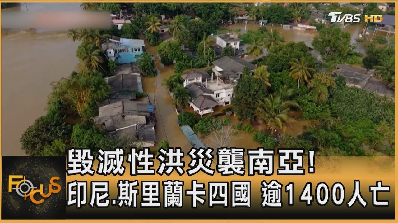 毀滅性洪災襲南亞!印尼.斯里蘭卡四國 逾1400人亡