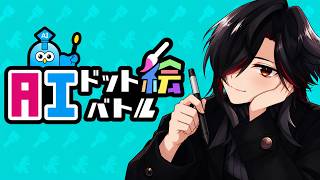 【#AIドット絵バトル】ぼくの考えた最強のモンスター作る【#Vtuber】  #新人Vtuber　#雑談　#初見歓迎