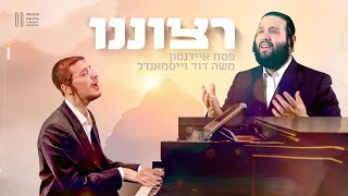 פסח איידנסון ומשה דוד וייסמאנדל - רצוננו | Musical Parsha