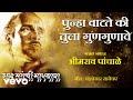 Punha Vaatate Ki Tula Gungunave - Bhimrao Panchale | Official Audio Song