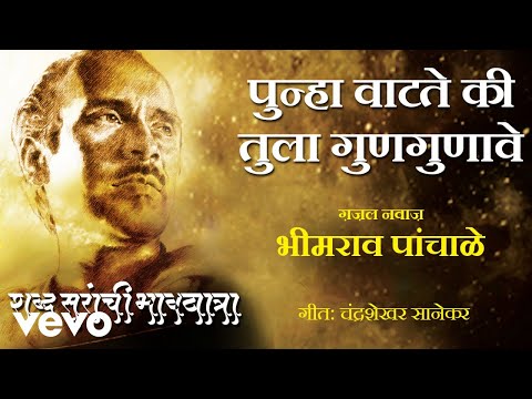 Punha Vaatate Ki Tula Gungunave (Full Audio) — watch video
