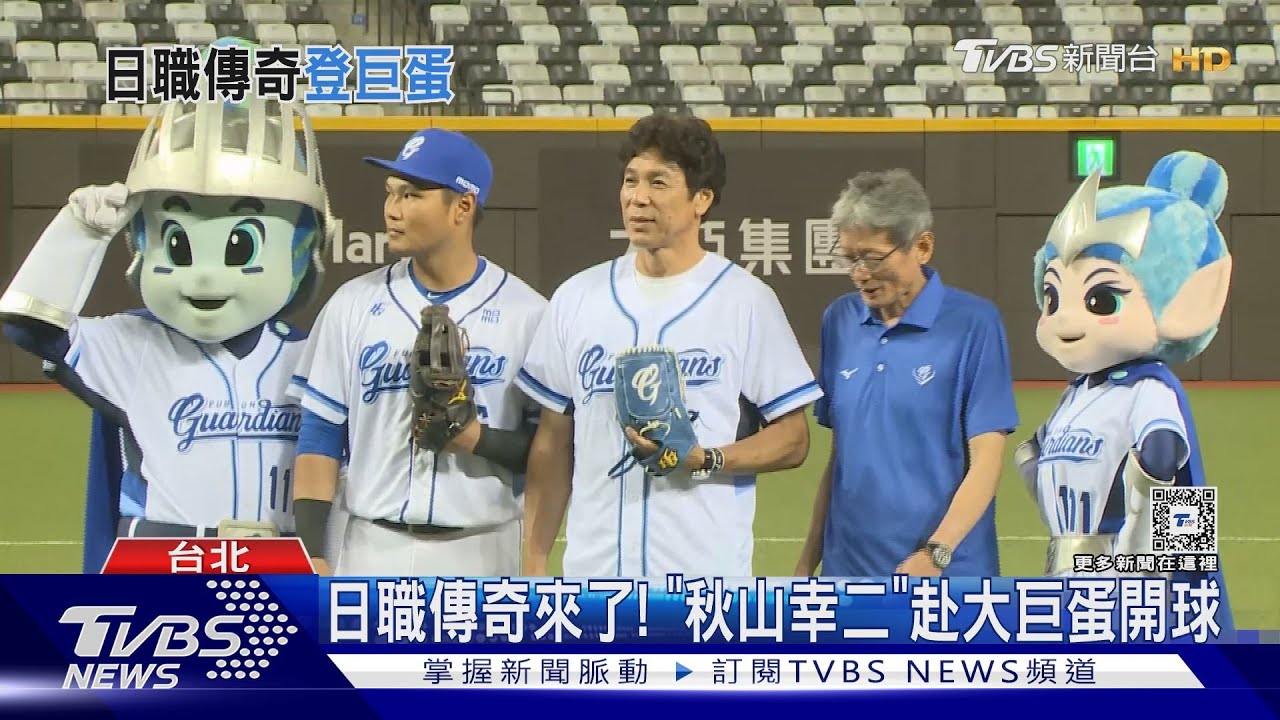 日職傳奇來了！「秋山幸二」赴大巨蛋開球