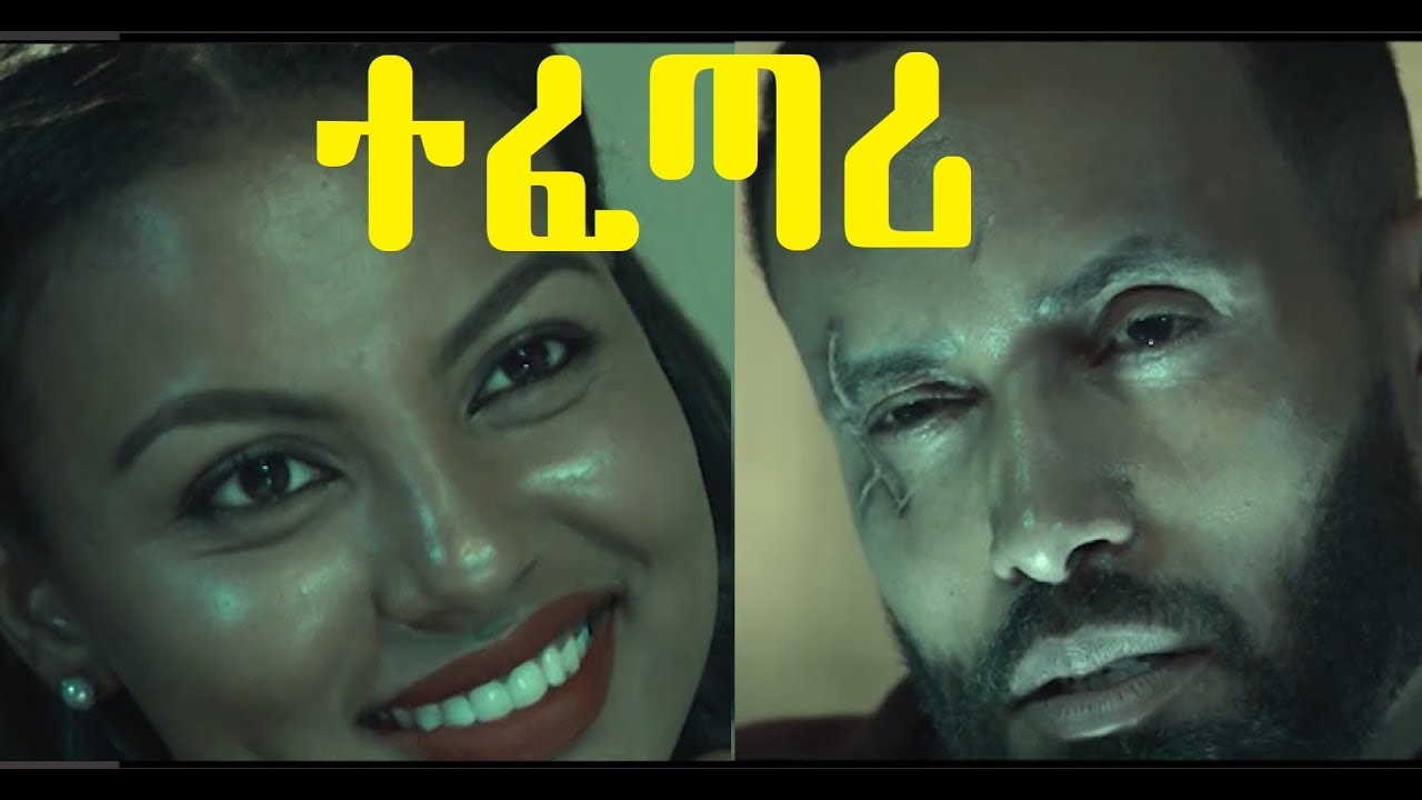 ተፈጣሪ ሙሉ ፊልም Tefetari Ethiopian film 2019