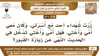 [169 -521] زرتُ شهداء أحد مع أمي وأختي، فهل أمي وأختي تدخل في حديث النهي عن زيارة القبور؟