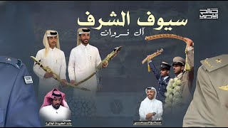 كلمات اغنية سيوف الشرف صالح اليامي