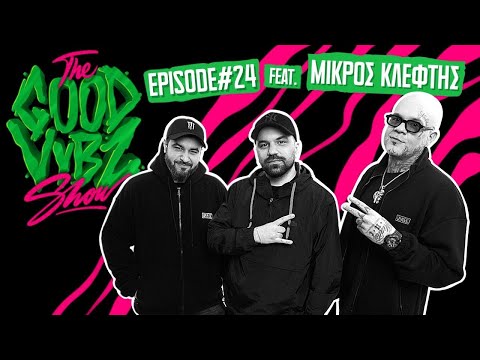 THE GOOD VYBZ SHOW #EPISODE24 Feat. ΜΙΚΡΟΣ ΚΛΕΦΤΗΣ⚡️