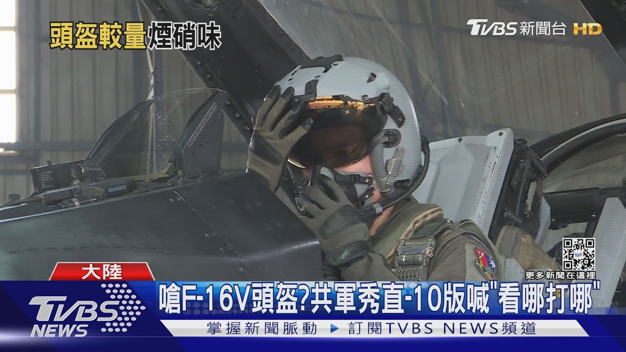 我月初才秀F-16V頭盔！共軍秀直-10版頭盔　同喊「看哪打哪」