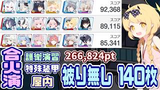 【ブルアカ】140枚：被り無し 合同火力演習 護衛演習 266,824pt【ブルーアーカイブ】