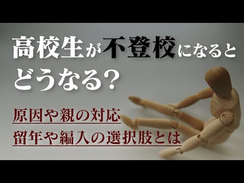 高校生の子どもが学校に行かなくなった… 親はどうする?進路の選択肢はある?