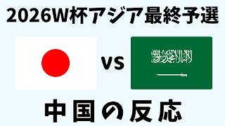 【アジア最終予選】サッカー日本代表vsサウジアラビア戦！中国ネット民の複雑すぎる反応【海外の反応】