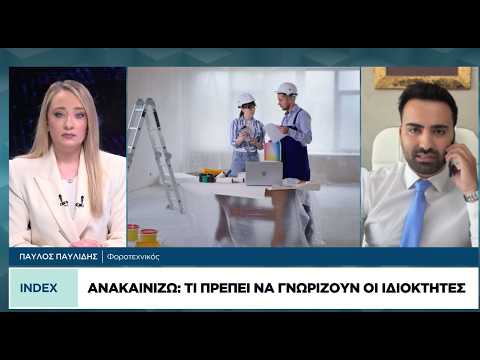 Ανακαινίζω: Τι πρέπει να γνωρίζουν οι ιδιοκτήτες