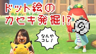 【あつまれどうぶつの森】初代ポケモン仕様のカセキを発掘！？【女性実況】