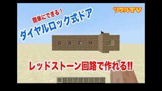 【ツクル】レッドストーン回路でダイヤルロック式ドアを作ってみた！【マイクラ 】