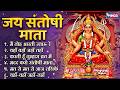 जय संतोषी माँ Nonstop Santoshi Mata Bhajan नॉनस्टॉप संत�