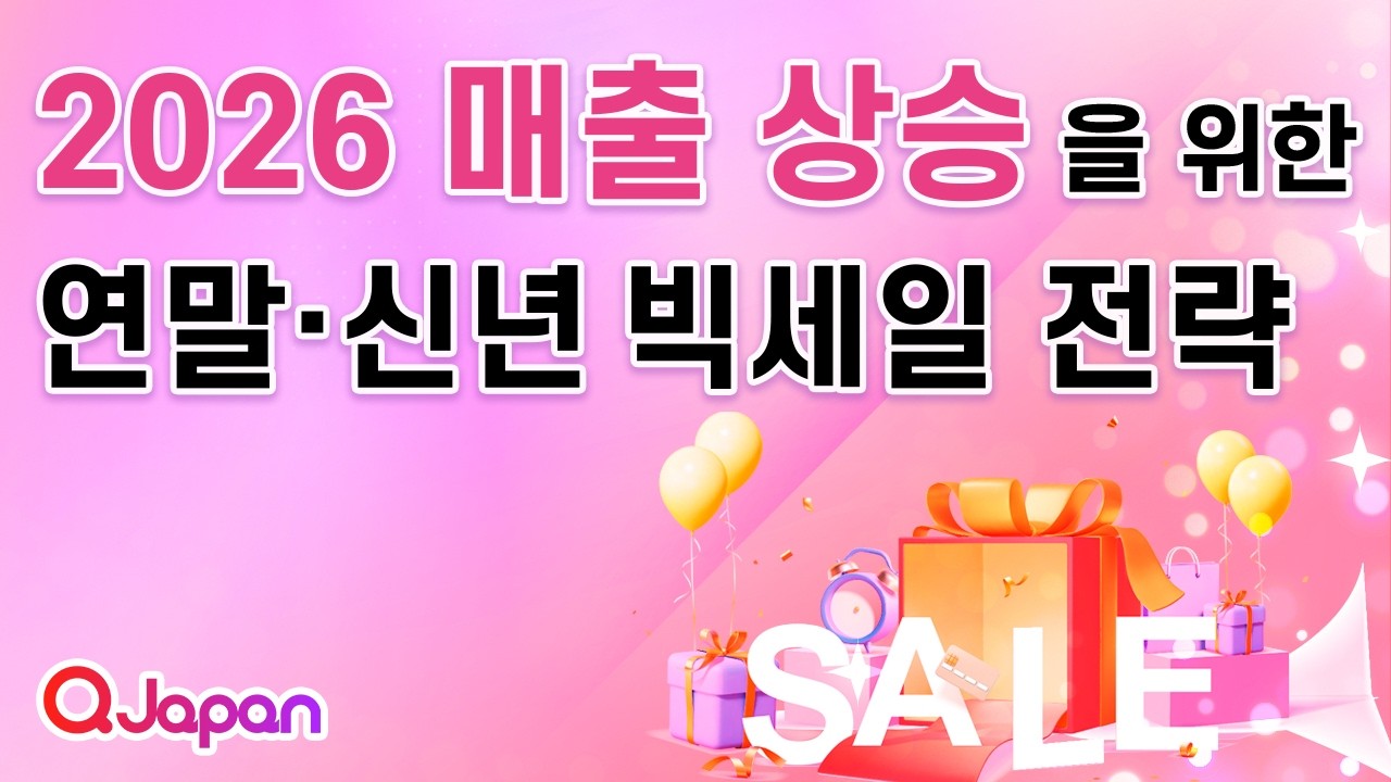 2025 Q4 메가할인 세미나 다시보기ㅣ2026 매출 상승을 위한 연말, 신년 빅세일 전략