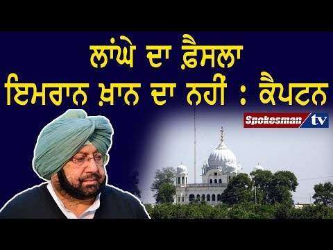 Captain raises issue of Kartarpur corridor