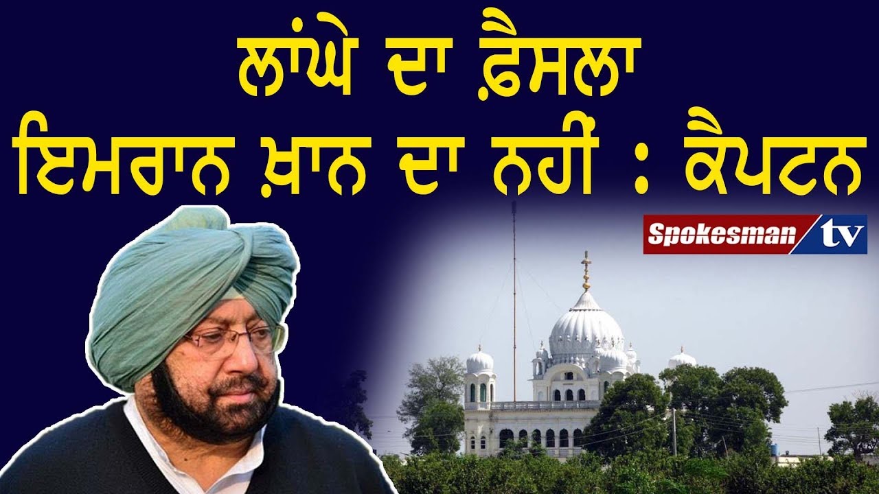 Captain raises issue of Kartarpur corridor Captain raises issue of Kartarpur corridor