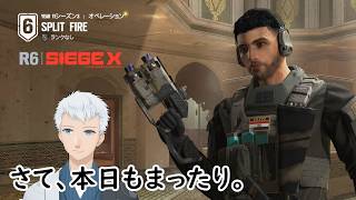 【レインボーシックスシージエックス】リアルジョブ終了後、スッカスカの状態だろうけども、果たして。←＜上風露紅座／Vtuber＞