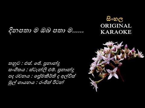 Dinapathama Oba Pathama - දිනපතාම ඔබ පතාම - KARAOKE -RanjithReeton-Premakeerthi-SJFernando-StanleyMF