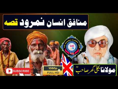 Pashto bayan maulana  Bijligar sahib منافق انسان اونمرود قصہ
