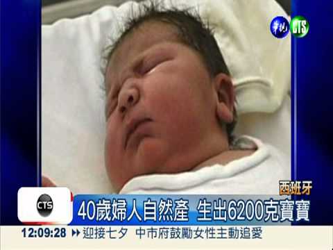 西班牙巨嬰! 自然產6200克寶寶
