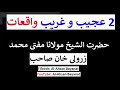 2 Ajeeb O Ghareeb Waqiat By Mufti Zarwali Khan DB