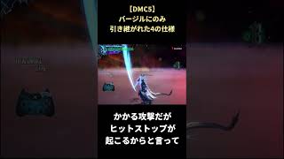 【DMC5】超火力技の威力をさらに上げるテクニック #shorts #デビルメイクライ #devilmaycry